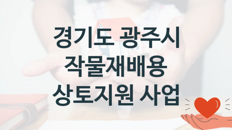 “작물재배용 상토지원 사업” 복지 혜택 신청부터 지급까지 – 경기도 광주시 지원 정책