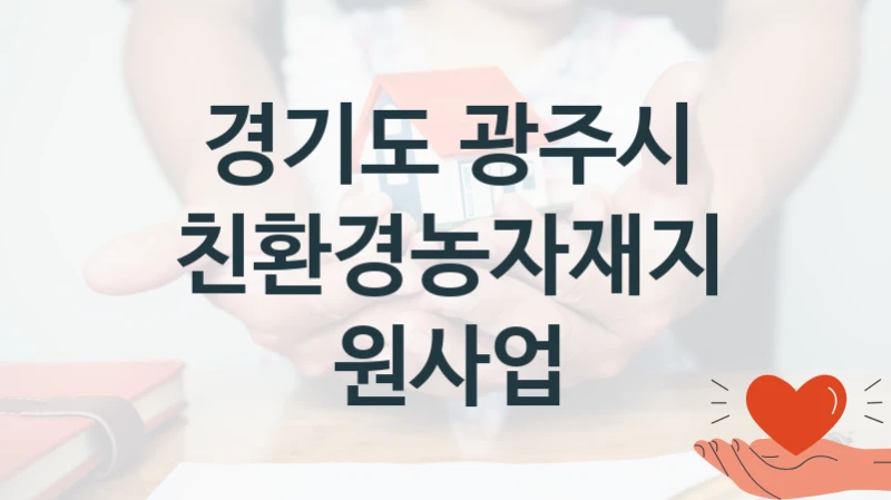 경기도 광주시 “친환경농자재지원사업” 신청 주요 정보 – 접수 마감일과 신청 절차