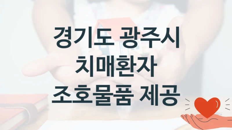 경기도 광주시
치매환자 조호물품 제공