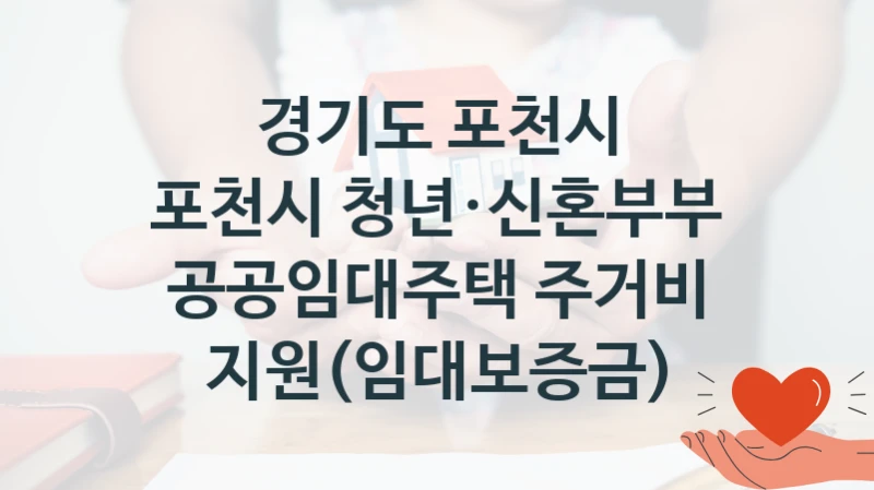포천시 청년·신혼부부 공공임대주택 주거비 지원(임대보증금) 신청 가이드 – 경기도 포천시 복지 지원 혜택 정리