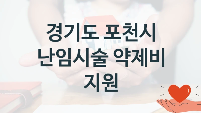 경기도 포천시 “난임시술 약제비 지원” 신청 필수 정보 – 접수 마감일과 신청 절차