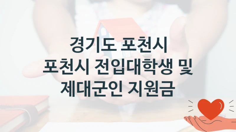“포천시 전입대학생 및 제대군인 지원금” 경기도 포천시 지원 혜택 – 신청 조건과 자격 조건