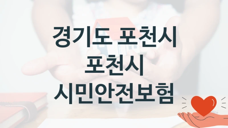 정부 복지 서비스 “포천시 시민안전보험” – 경기도 포천시 신청 대상 및 제출 서류