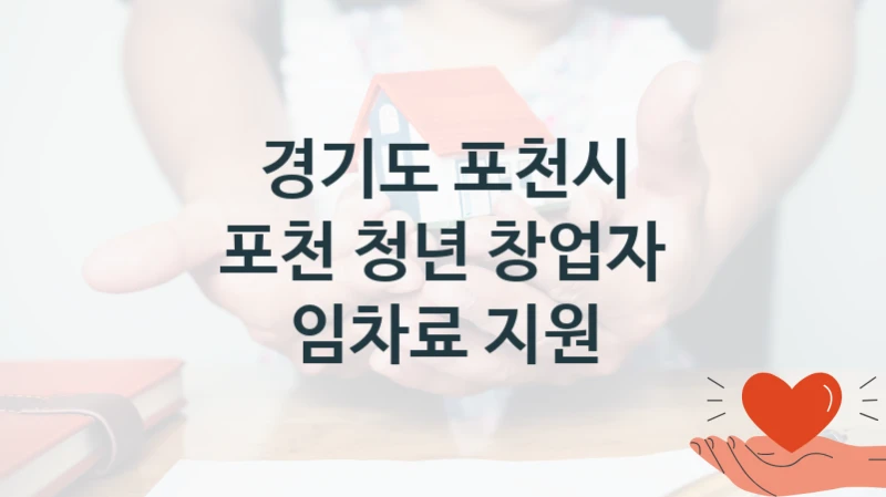 경기도 포천시 공공 지원 정책 “포천 청년 창업자 임차료 지원” – 신청 기준과 서류 준비