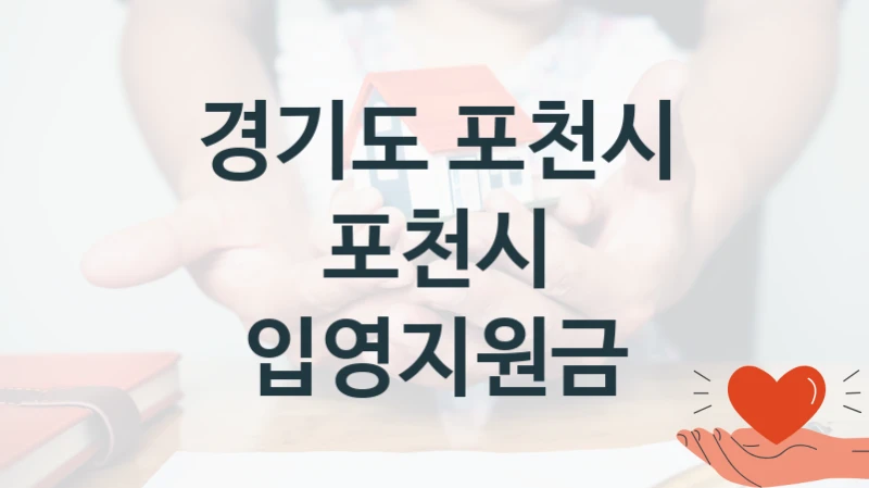 포천시 입영지원금 신청 가이드 – 경기도 포천시 복지 지원 방법 및 필수 요건 안내