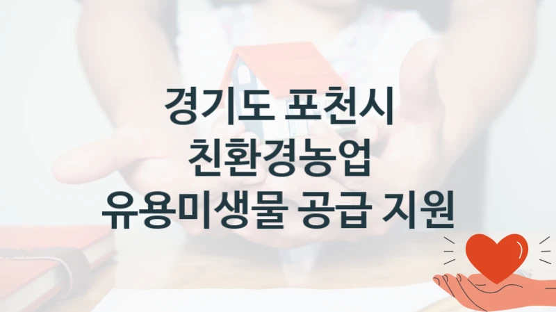 정부 지원 제도 “친환경농업 유용미생물 공급 지원” 신청 대상 및 자격 조건 – 경기도 포천시