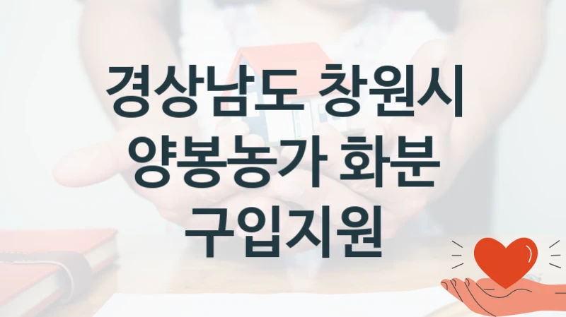경상남도 창원시
양봉농가 화분 구입지원