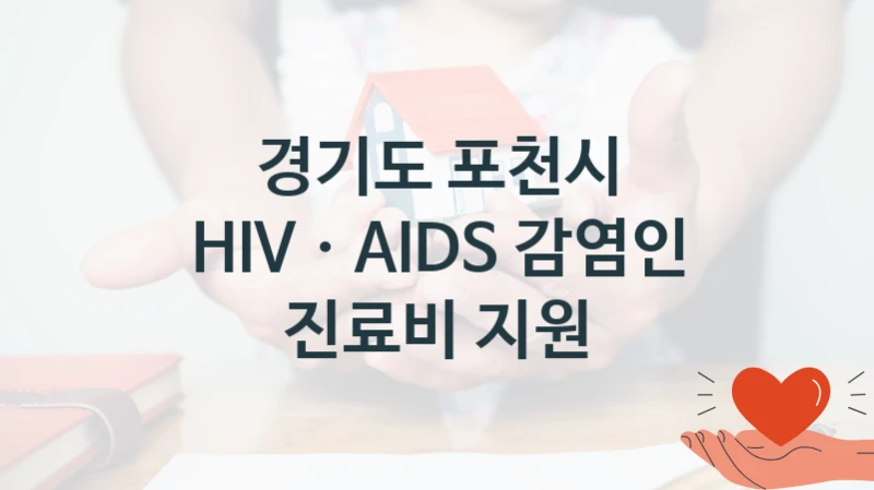 경기도 포천시 “HIVㆍAIDS 감염인 진료비 지원” 복지 지원 정책 – 지원 대상 및 신청 방법