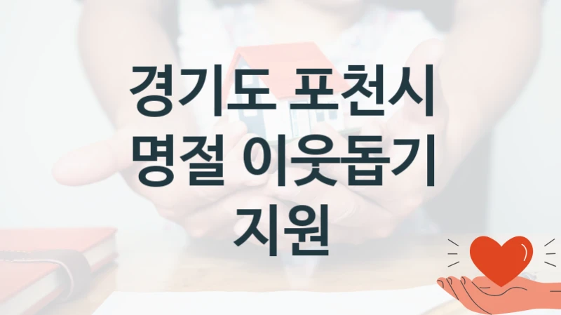 경기도 포천시
명절 이웃돕기 지원
