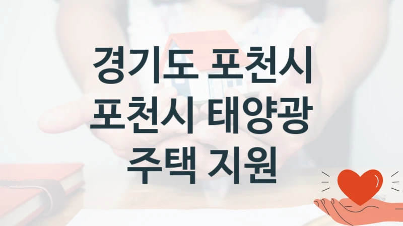 “포천시 태양광 주택 지원” 복지 혜택 자격 심사 및 접수 일정 – 경기도 포천시 지원 정책