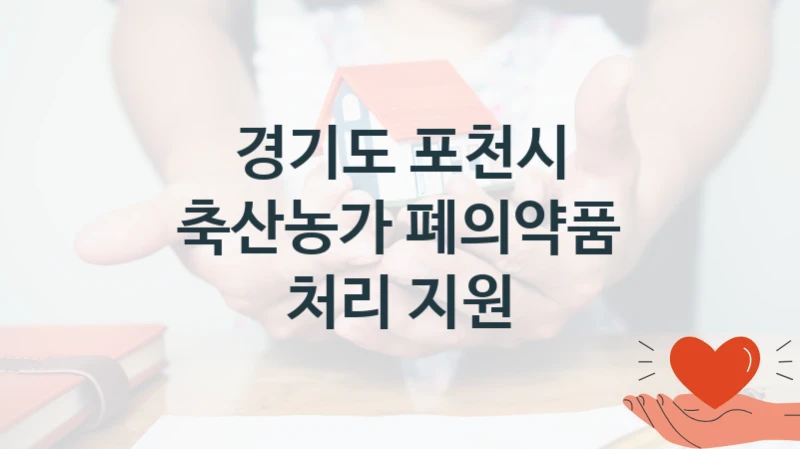 축산농가 폐의약품 처리 지원 신청 가이드 – 경기도 포천시 복지 지원 혜택 정리