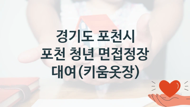 경기도 포천시 공공 지원 정책 “포천 청년 면접정장 대여(키움옷장)” – 신청 기준과 서류 준비