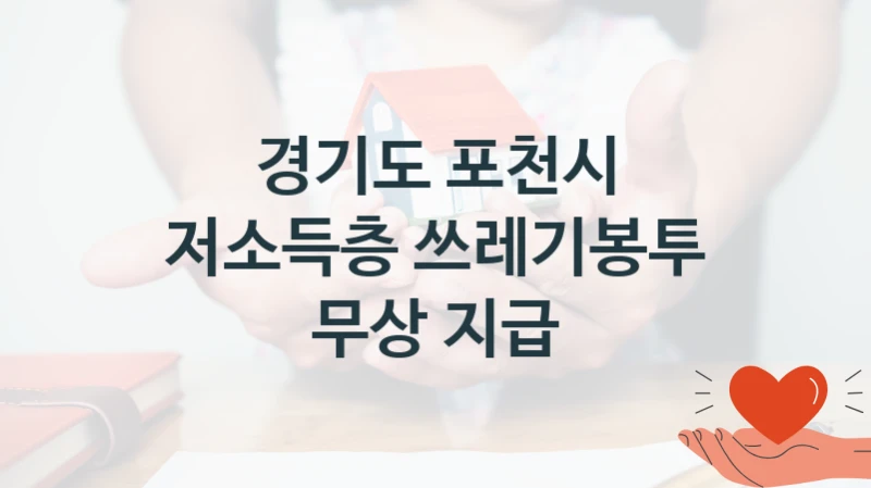 경기도 포천시, 저소득층 쓰레기봉투 무상 지급 지원 정책안내, 신청 구비 서류와 일정