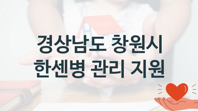 경상남도 창원시
한센병 관리 지원