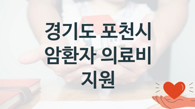경기도 포천시
암환자 의료비 지원