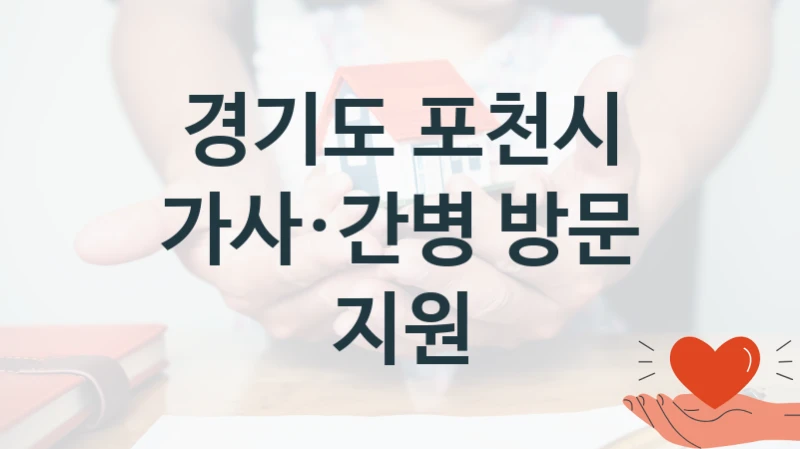 경기도 포천시
가사·간병 방문 지원