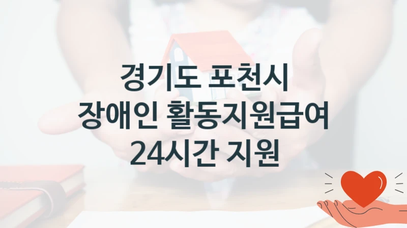 경기도 포천시
장애인 활동지원급여 24시간 지원
