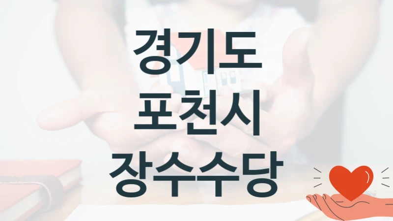 “장수수당” 경기도 포천시 지원 혜택 – 신청 방법과 구비 서류