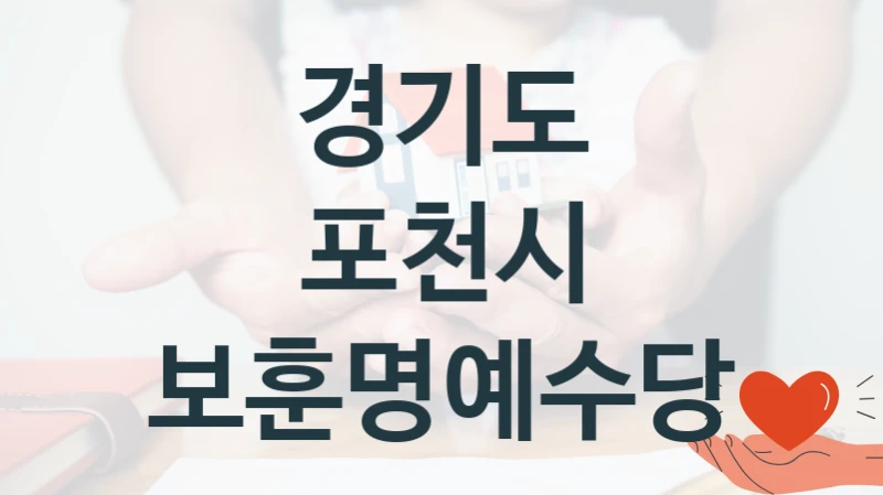 보훈명예수당 신청 가이드 – 경기도 포천시 복지 지원 방법 및 필수 요건 안내