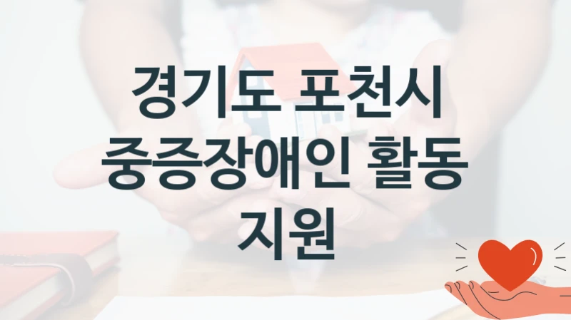 경기도 포천시
중증장애인 활동 지원