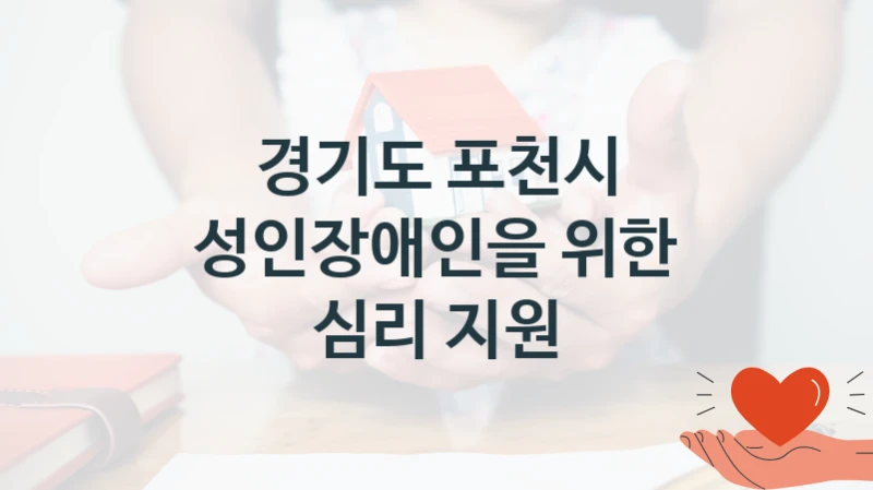 경기도 포천시
성인장애인을 위한 심리 지원