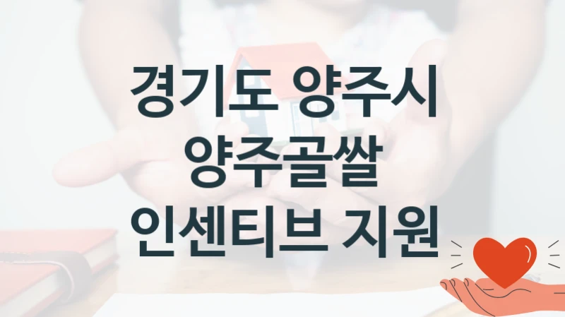 경기도 양주시
양주골쌀 인센티브 지원