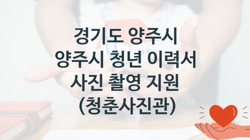 “양주시 청년 이력서 사진 촬영 지원 (청춘사진관)” 경기도 양주시 복지지원 혜택 – 자격 조건과 구비 서류