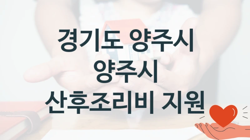 공공 복지 프로그램 “양주시 산후조리비 지원” – 경기도 양주시 자격 요건과 신청 방법