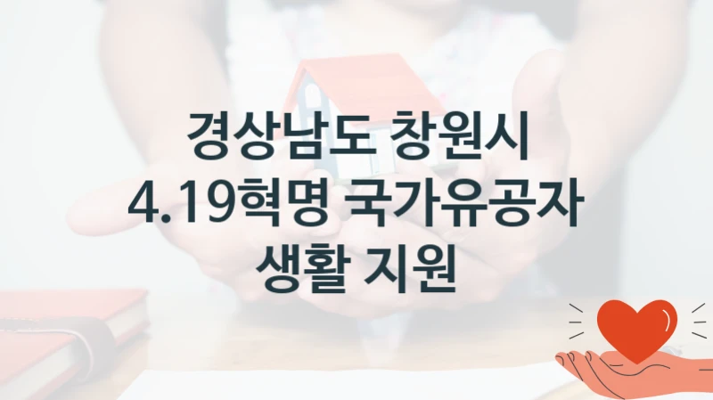 경상남도 창원시 “4.19혁명 국가유공자 생활 지원” 복지 지원 정책 – 자격 요건과 접수 방법