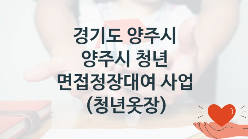 경기도 양주시, 양주시 청년 면접정장대여 사업 (청년옷장) 지원 정책정리, 신청 방법과 자격 조건