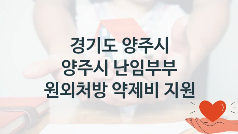 경기도 양주시 정책 “양주시 난임부부 원외처방 약제비 지원” 감염병관리과 -신청 방법