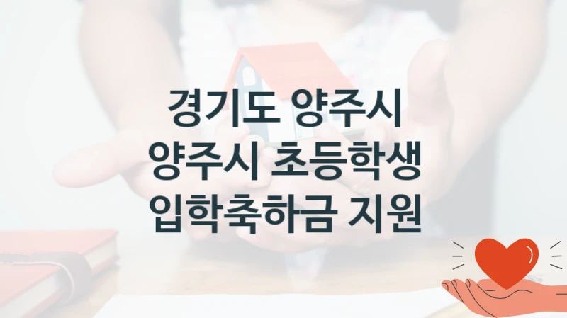 경기도 양주시
양주시 초등학생 입학축하금 지원
