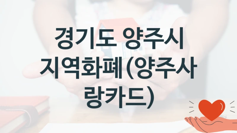 경기도 양주시
지역화폐(양주사랑카드)