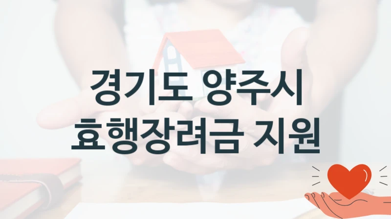 경기도 양주시
효행장려금 지원