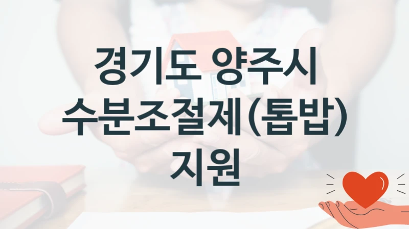 공공 복지 프로그램 “수분조절제(톱밥) 지원” – 경기도 양주시 신청 대상 및 제출 서류