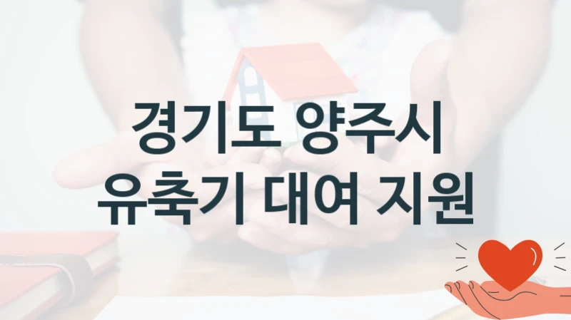 “유축기 대여 지원” 경기도 양주시 지원 혜택 – 일정과 신청 방법