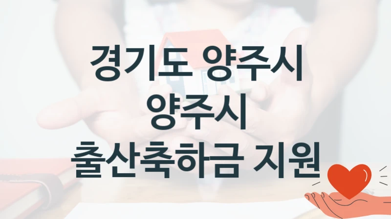 경기도 양주시
양주시 출산축하금 지원