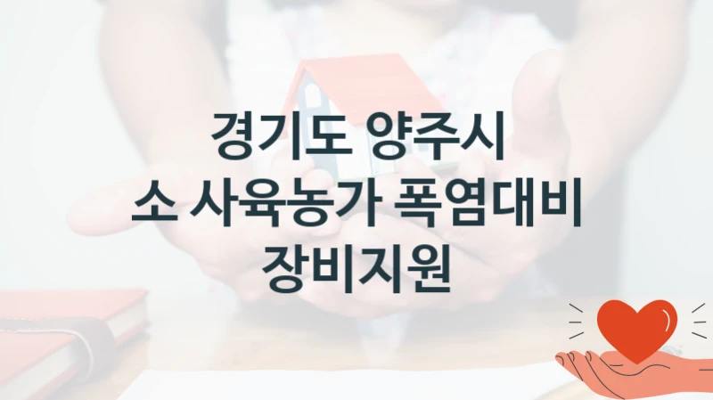 경기도 양주시
소 사육농가 폭염대비 장비지원