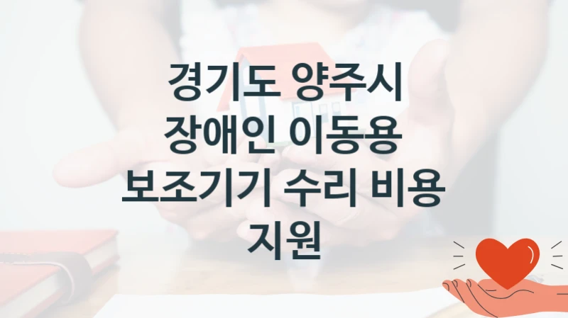 경기도 양주시
장애인 이동용 보조기기 수리 비용 지원
