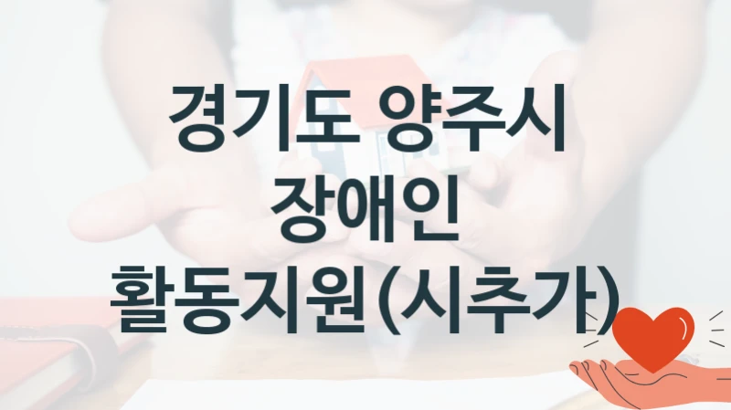 경기도 양주시
장애인 활동지원(시추가)