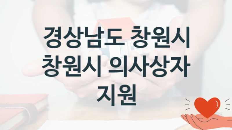 경상남도 창원시 공공 지원 정책 “창원시 의사상자 지원” – 신청 기준과 서류 준비
