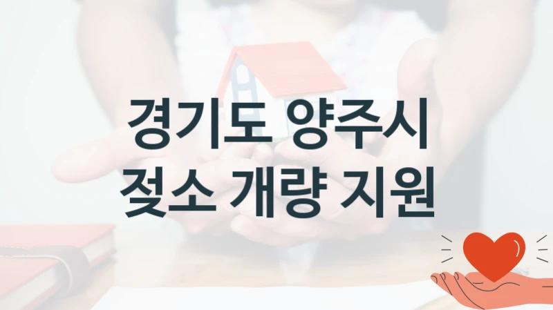 “젖소 개량 지원” 혜택 대상자 조건 – 경기도 양주시 복지정책 요건 및 혜택 안내