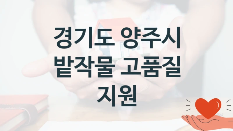 경기도 양주시
밭작물 고품질 지원