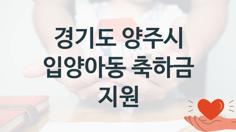 경기도 양주시 “입양아동 축하금 지원” 복지 지원혜택 – 자격 조건과 구비 서류