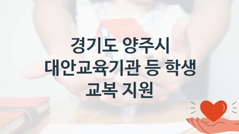 경기도 양주시
대안교육기관 등 학생 교복 지원