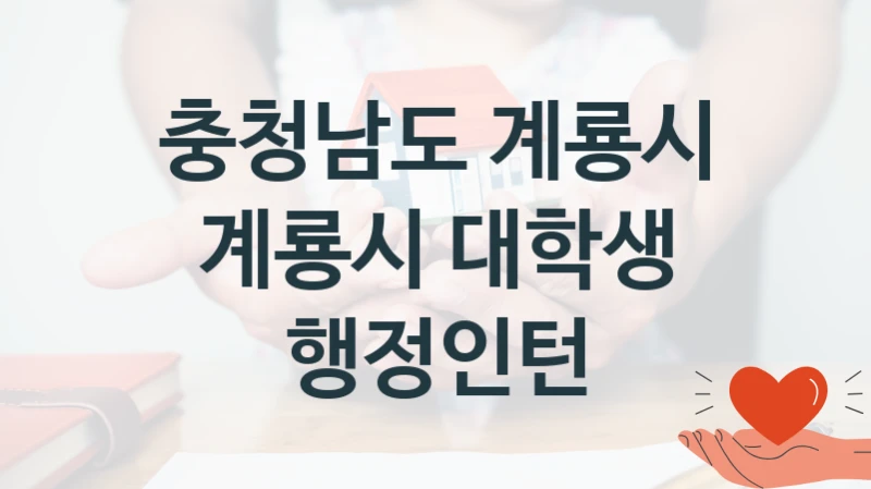 충청남도 계룡시
계룡시 대학생 행정인턴