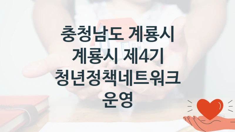 충청남도 계룡시
계룡시 제4기 청년정책네트워크 운영