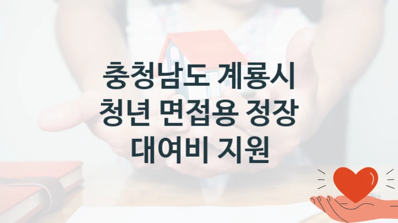 충청남도 계룡시
청년 면접용 정장 대여비 지원