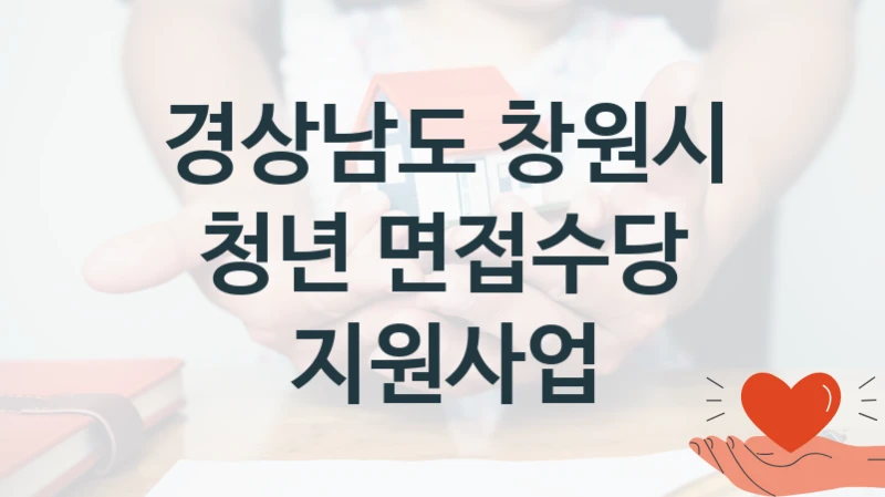 경상남도 창원시 지원정책 “청년 면접수당 지원사업” 청년정책담당관 -신청 방법