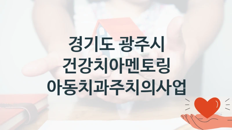 경기도 광주시
건강치아멘토링 아동치과주치의사업
